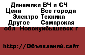 	 Динамики ВЧ и СЧ › Цена ­ 500 - Все города Электро-Техника » Другое   . Самарская обл.,Новокуйбышевск г.